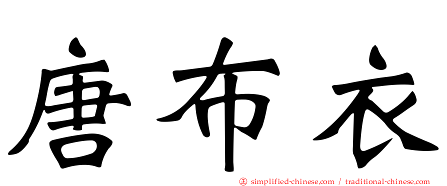 唐布衣