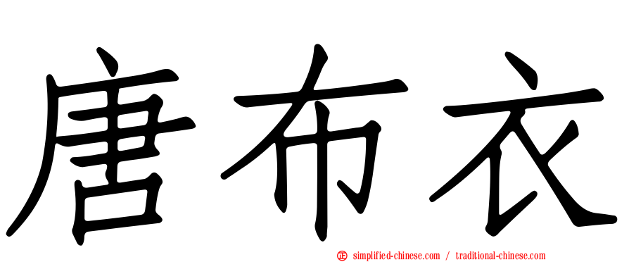 唐布衣