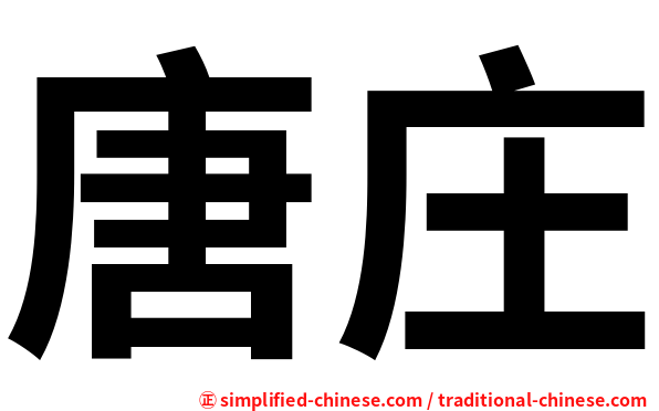 唐庄