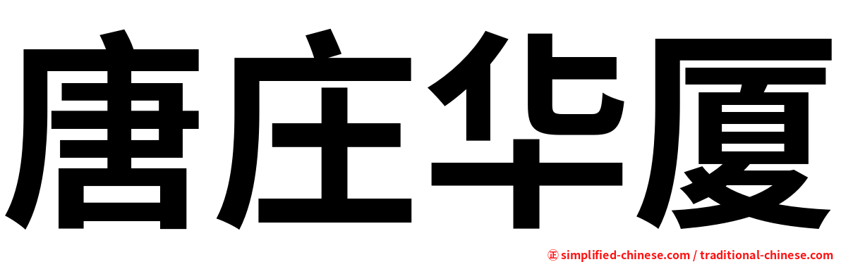 唐庄华厦