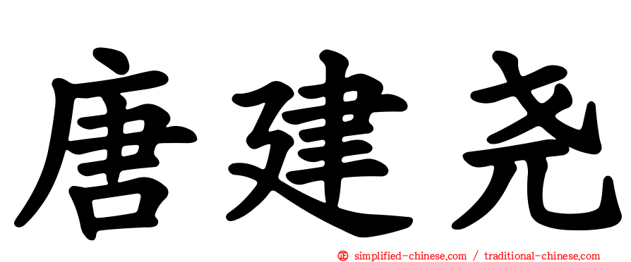 唐建尧