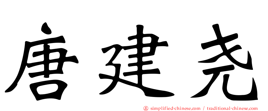 唐建尧