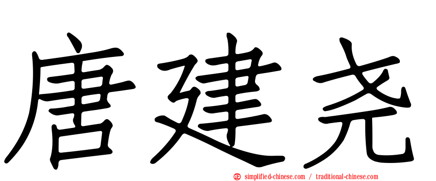 唐建尧