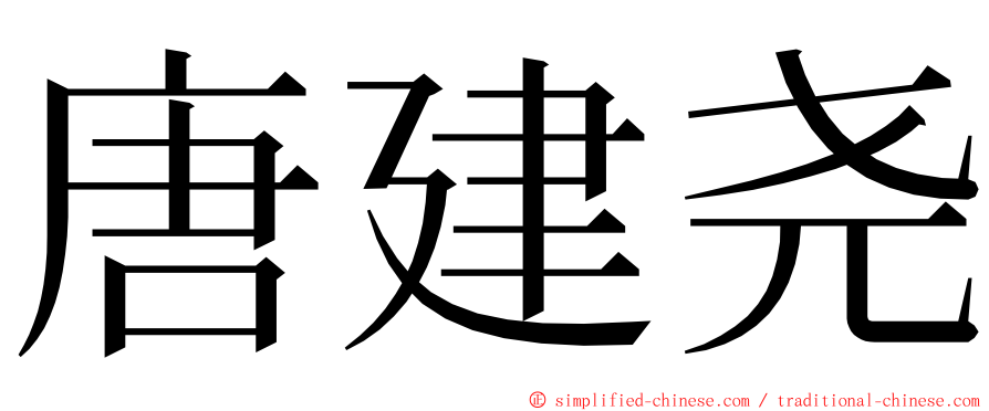 唐建尧 ming font