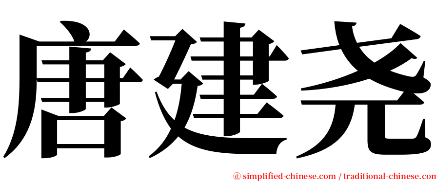 唐建尧 serif font