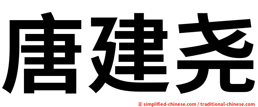 唐建尧