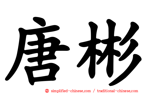 唐彬