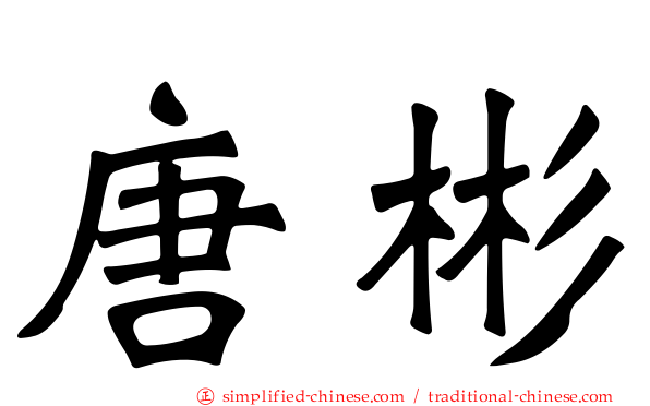 唐彬