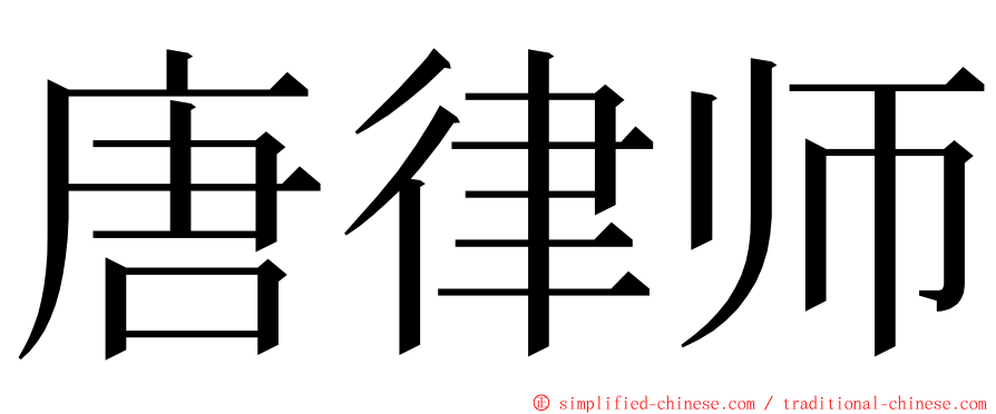 唐律师 ming font