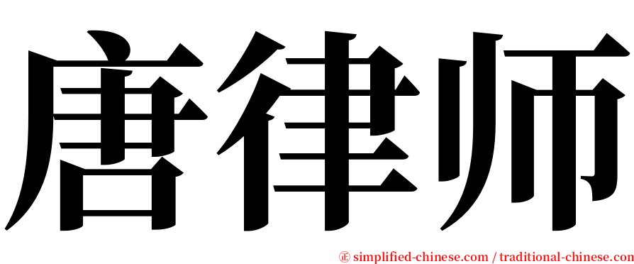唐律师 serif font