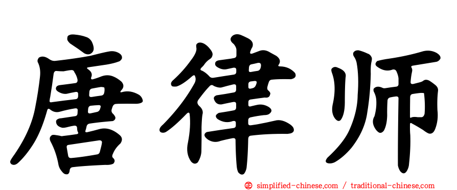 唐律师