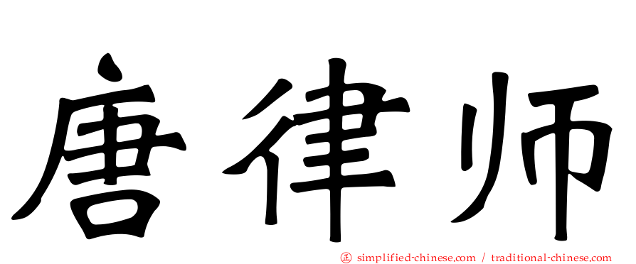 唐律师