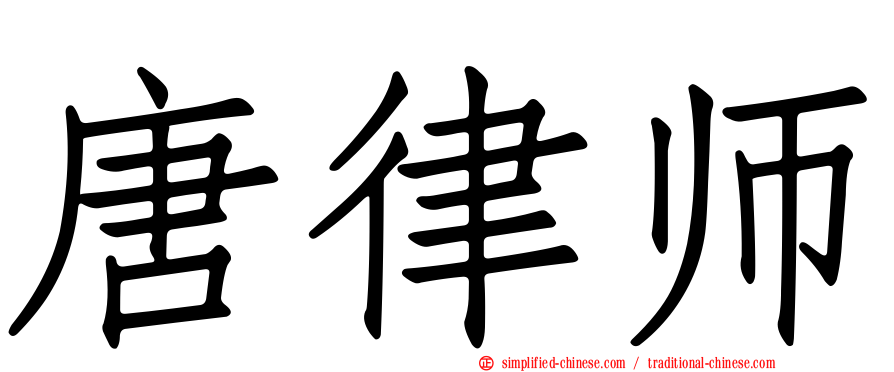 唐律师