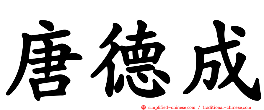 唐德成