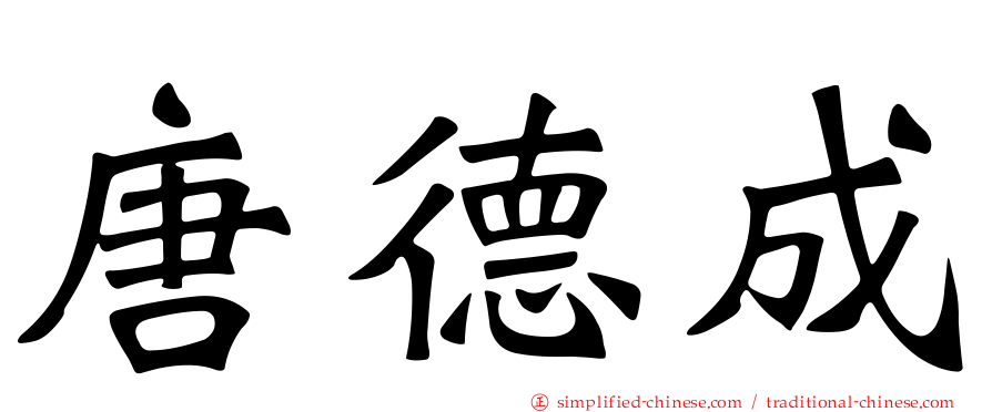 唐德成