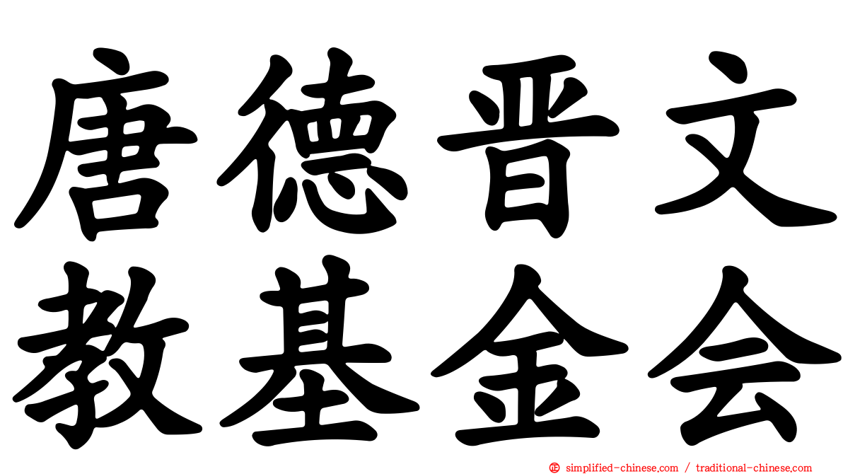 唐德晋文教基金会