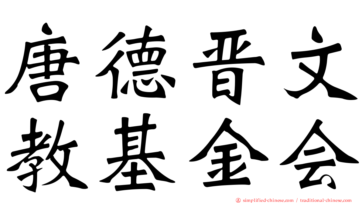 唐德晋文教基金会