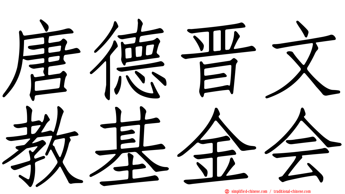 唐德晋文教基金会