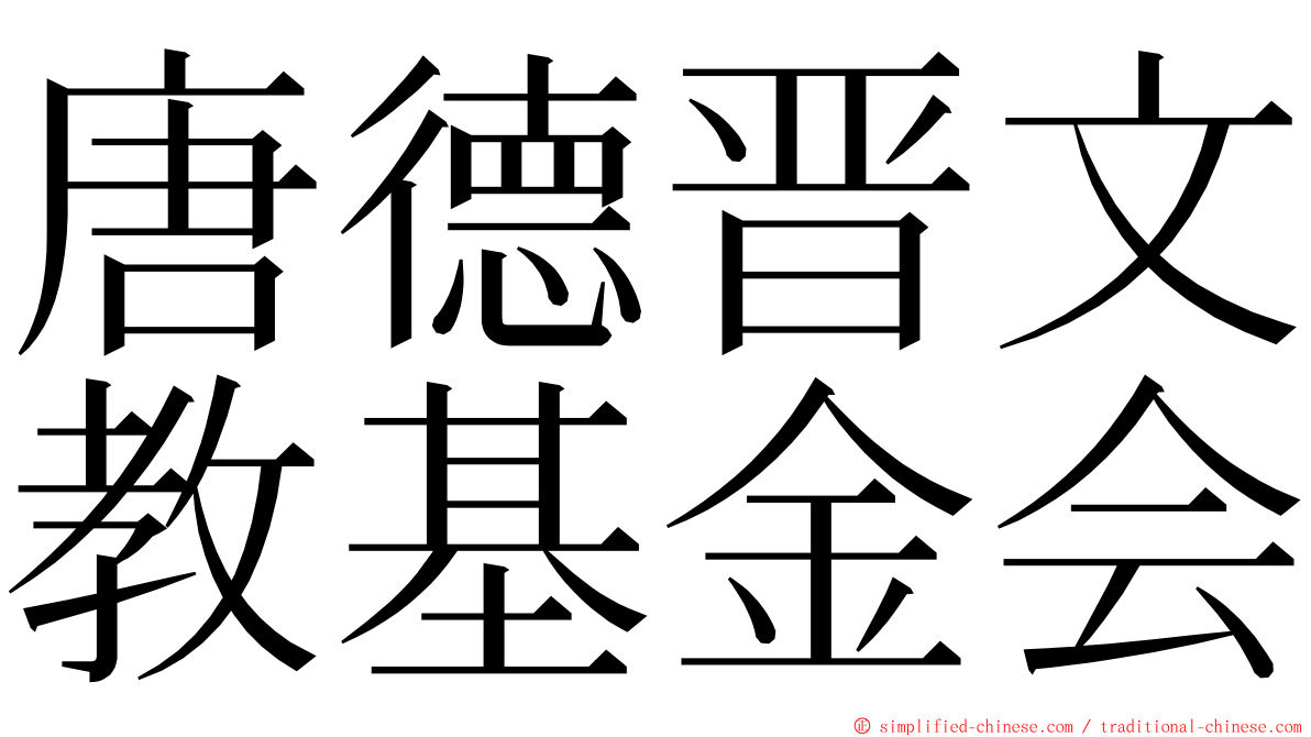 唐德晋文教基金会 ming font