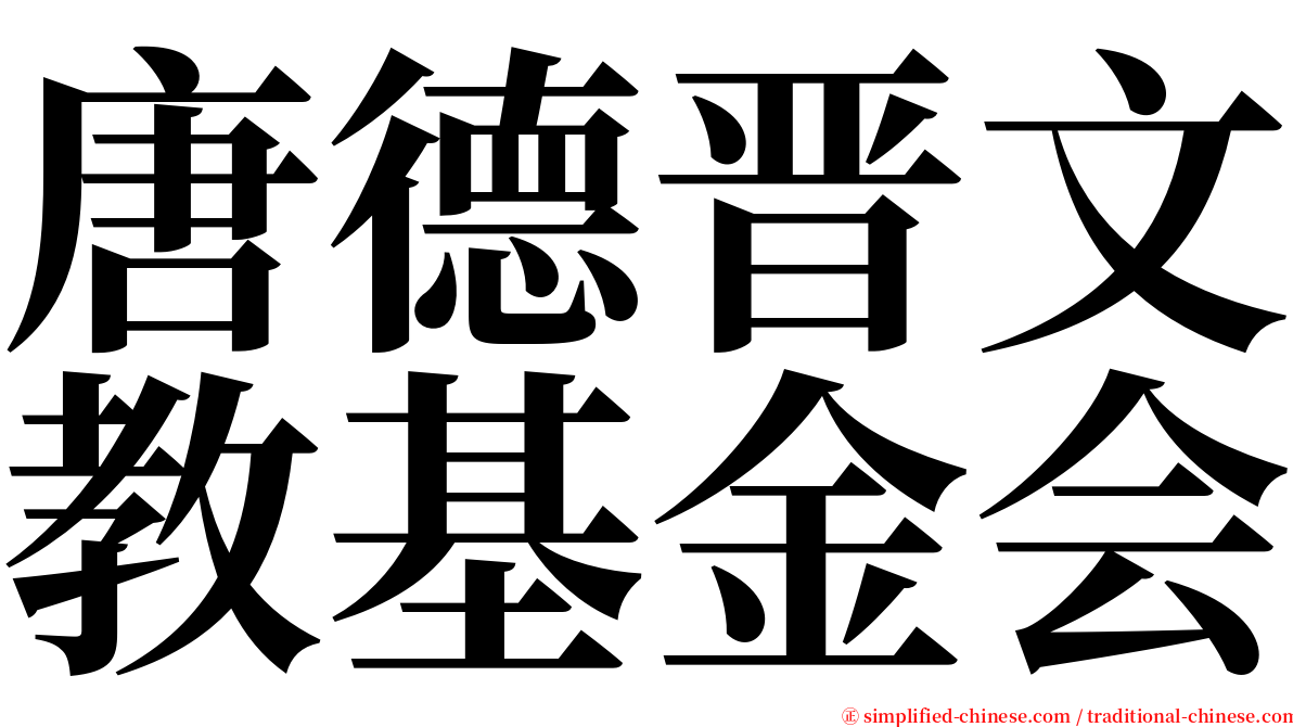 唐德晋文教基金会 serif font