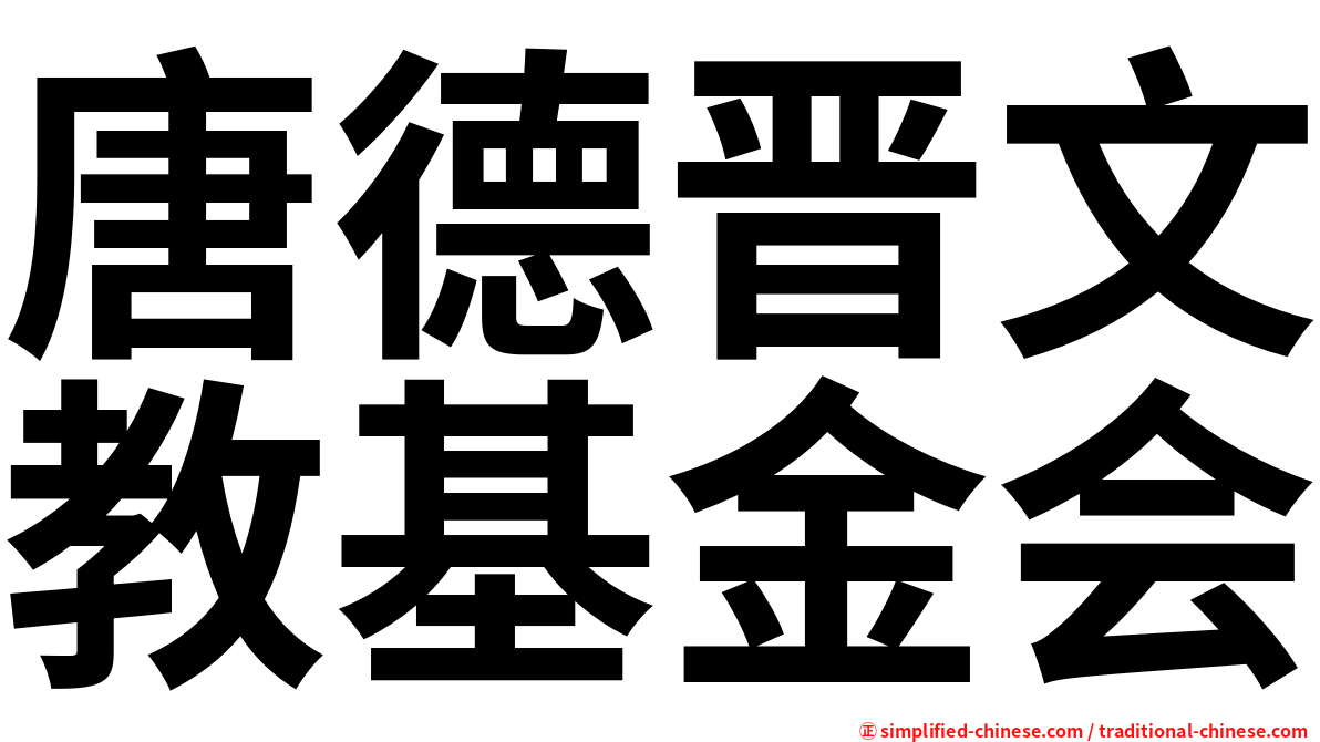 唐德晋文教基金会