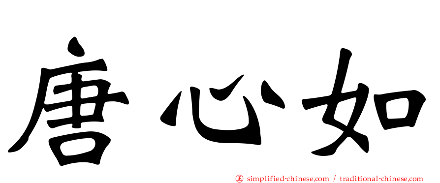 唐心如