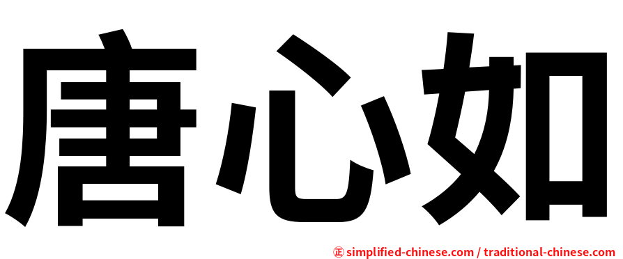 唐心如