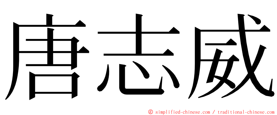 唐志威 ming font