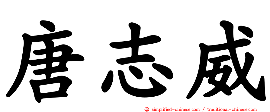 唐志威