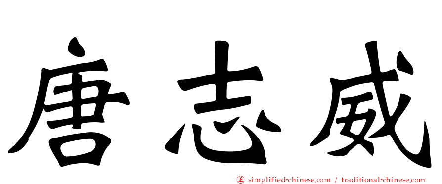 唐志威