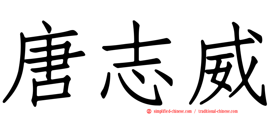 唐志威