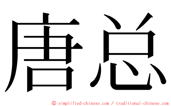 唐总 ming font