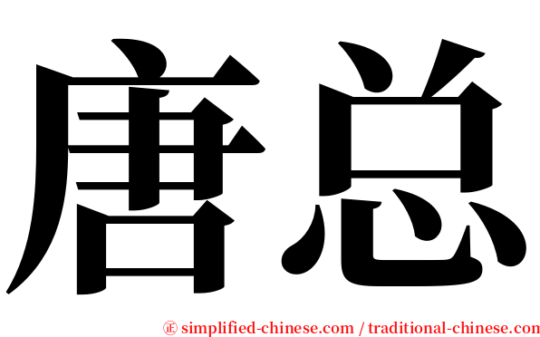 唐总 serif font