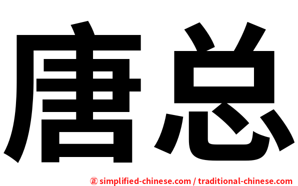 唐总
