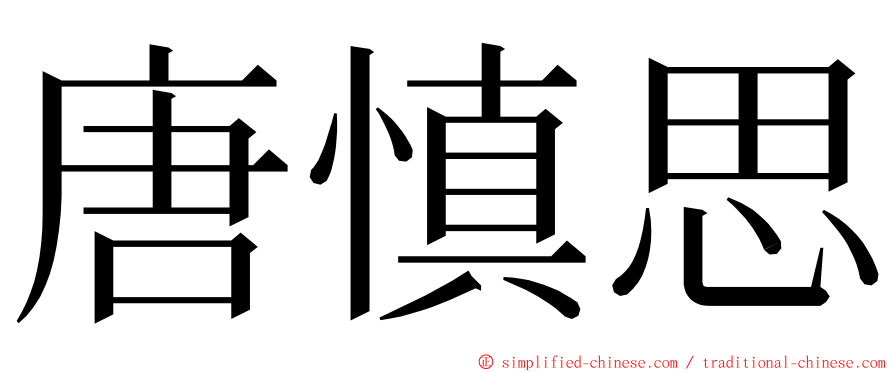 唐慎思 ming font