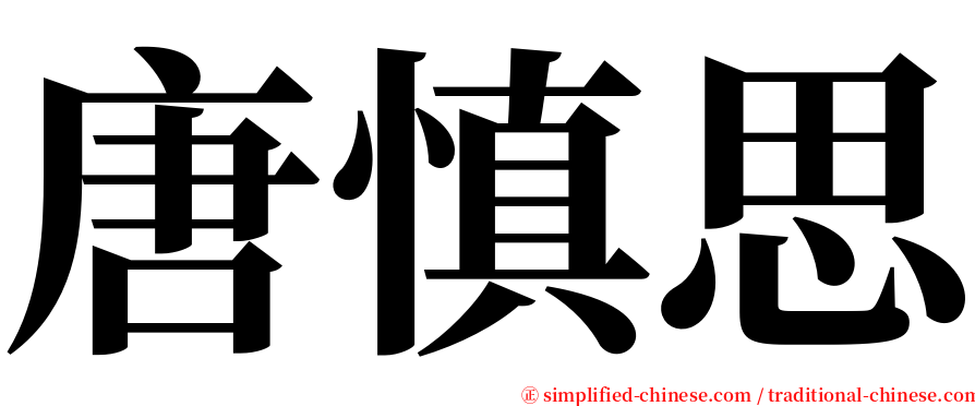 唐慎思 serif font