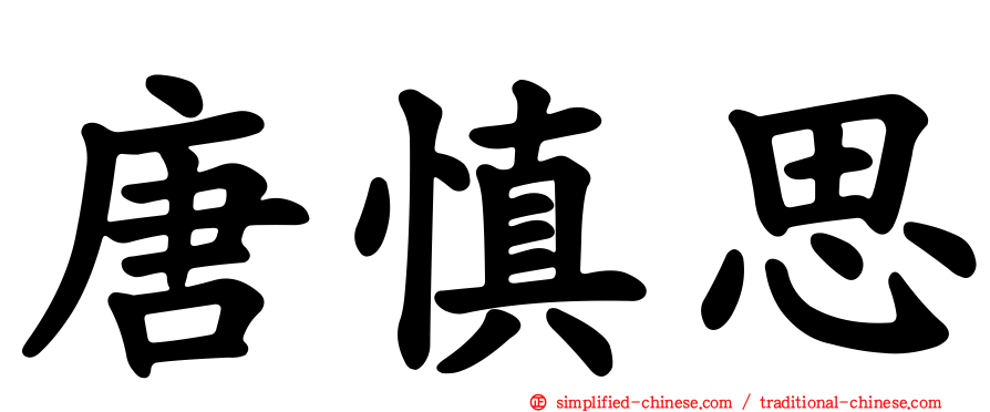 唐慎思