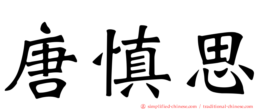唐慎思