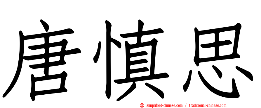 唐慎思