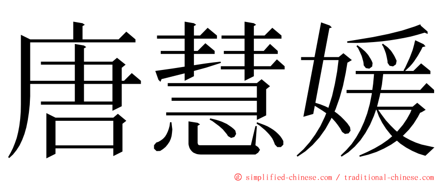 唐慧媛 ming font