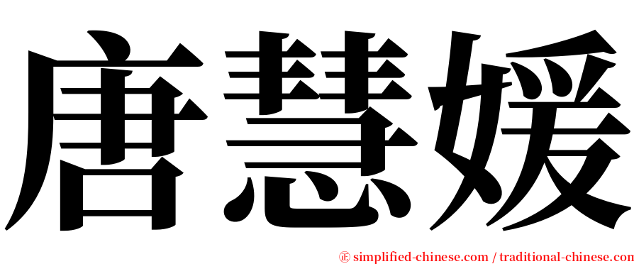 唐慧媛 serif font
