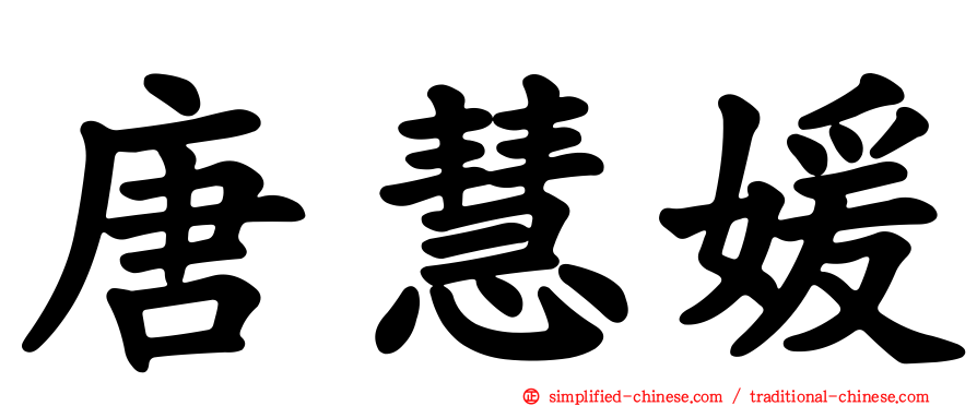 唐慧媛