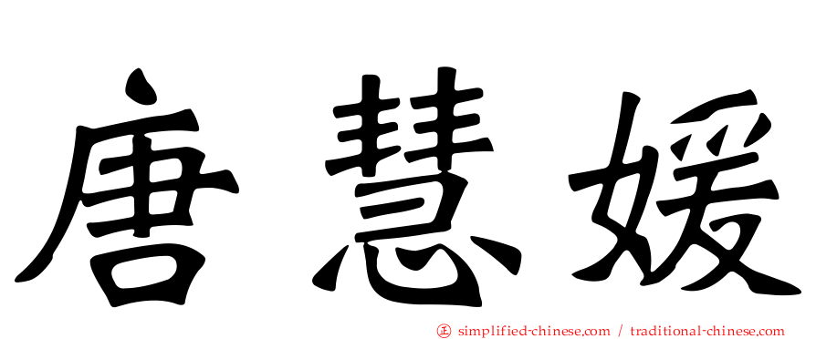 唐慧媛
