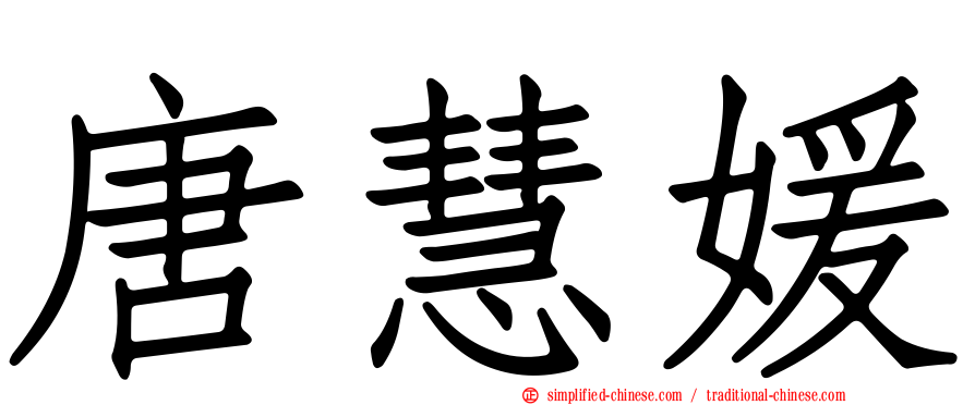 唐慧媛