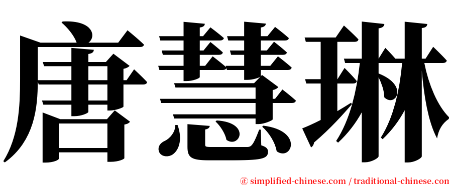 唐慧琳 serif font