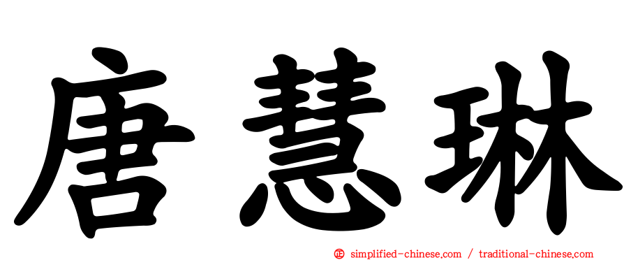 唐慧琳