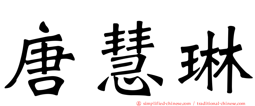 唐慧琳