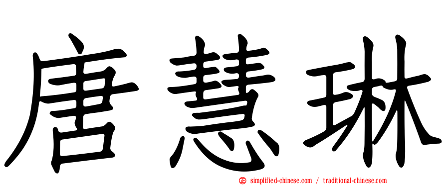 唐慧琳