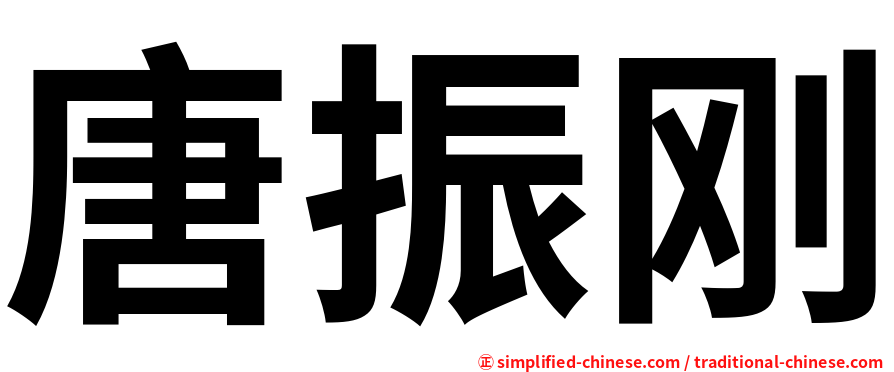 唐振刚