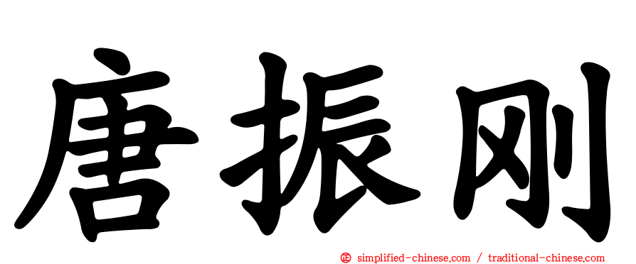 唐振刚